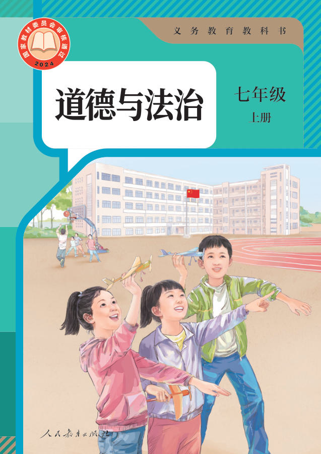 人教版七年级上册道德与法治电子课本封面