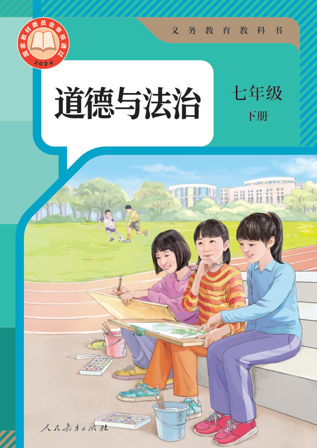人教版七年级下册道德与法治电子课本封面