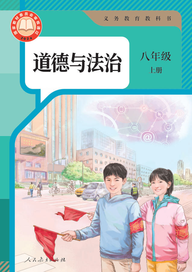 人教版八年级上册道德与法治电子课本封面