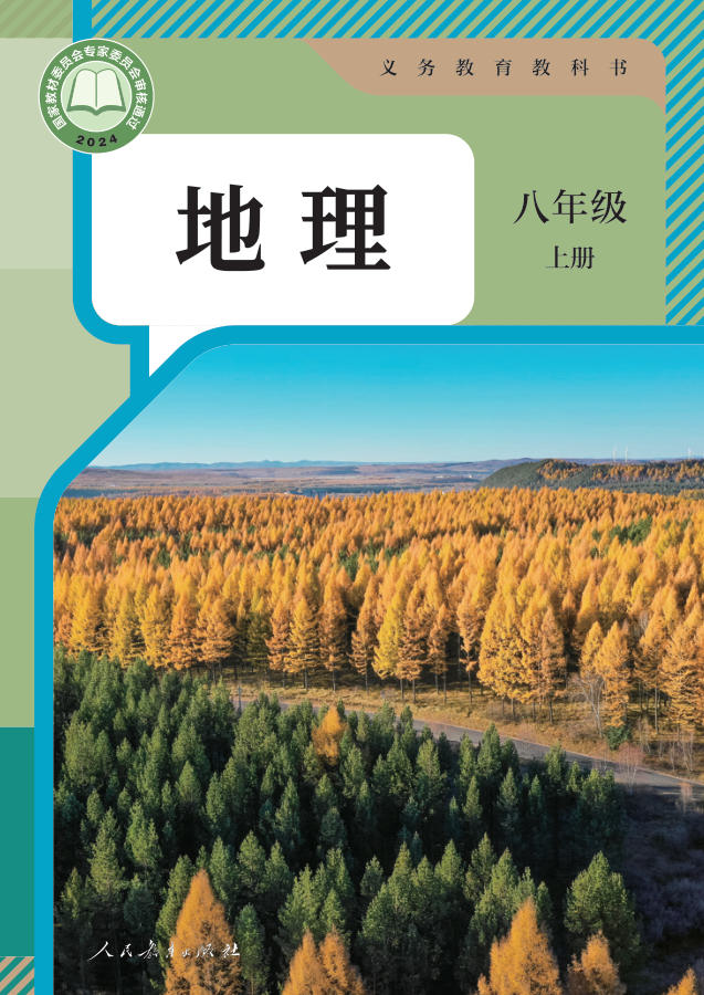 人教版八年级上册地理电子课本封面