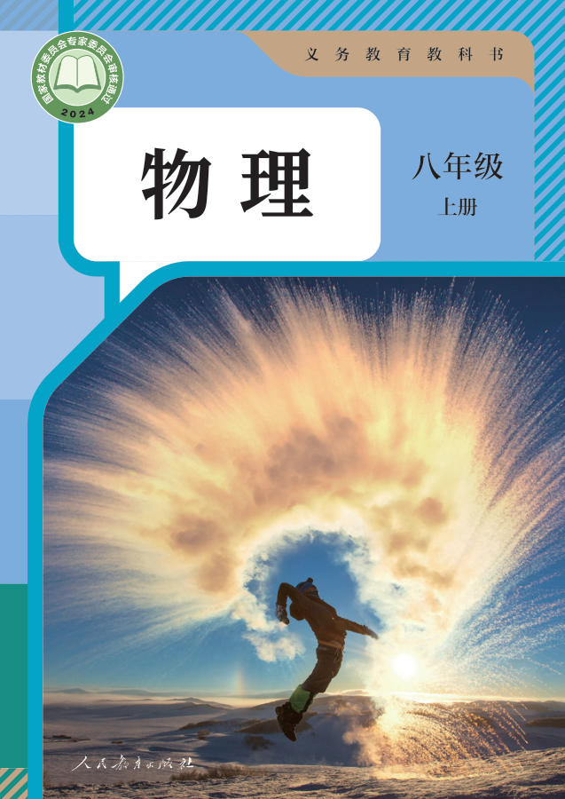人教版八年级上册物理电子课本封面