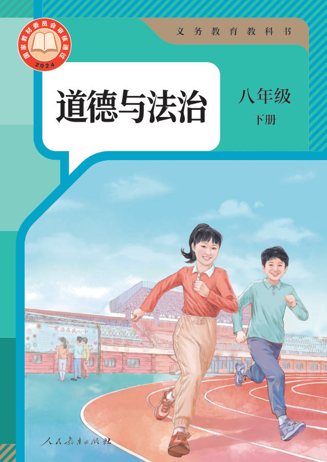 人教版八年级下册道德与法治电子课本封面