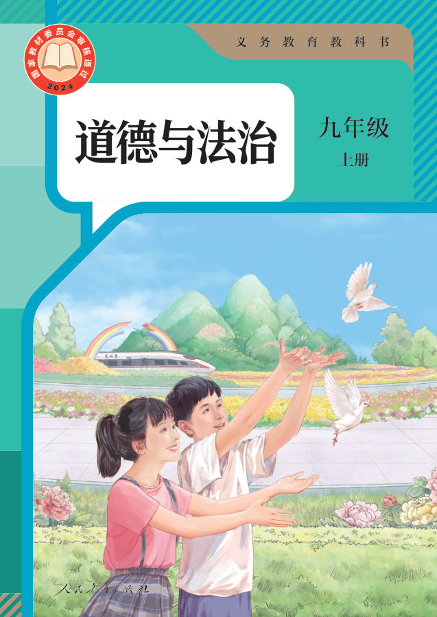 人教版九年级上册道德与法治电子课本封面