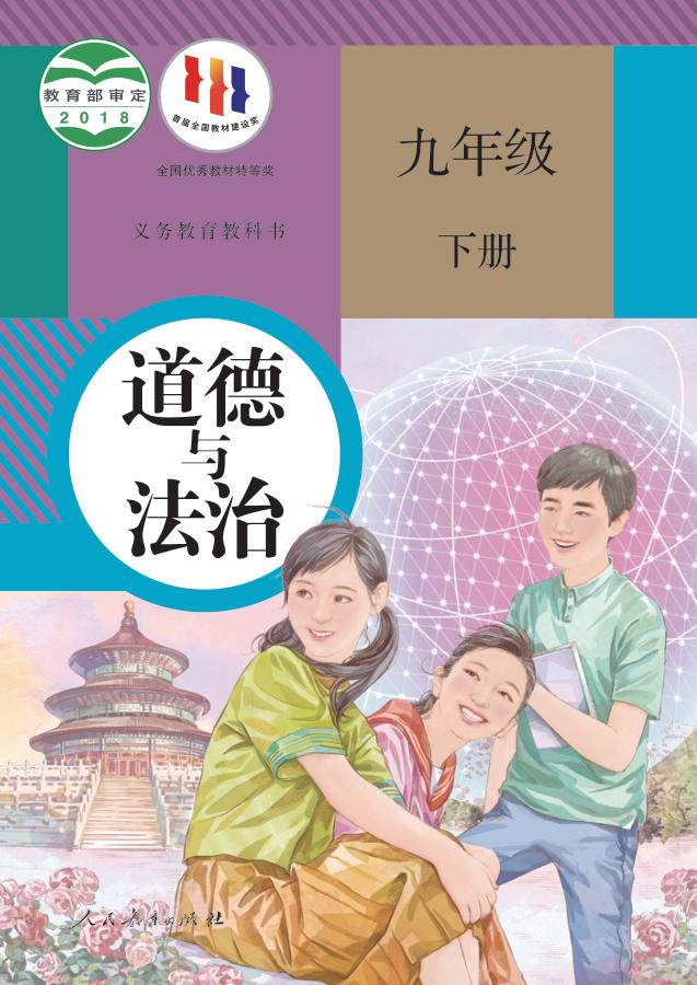 人教版九年级下册道德与法治电子课本封面