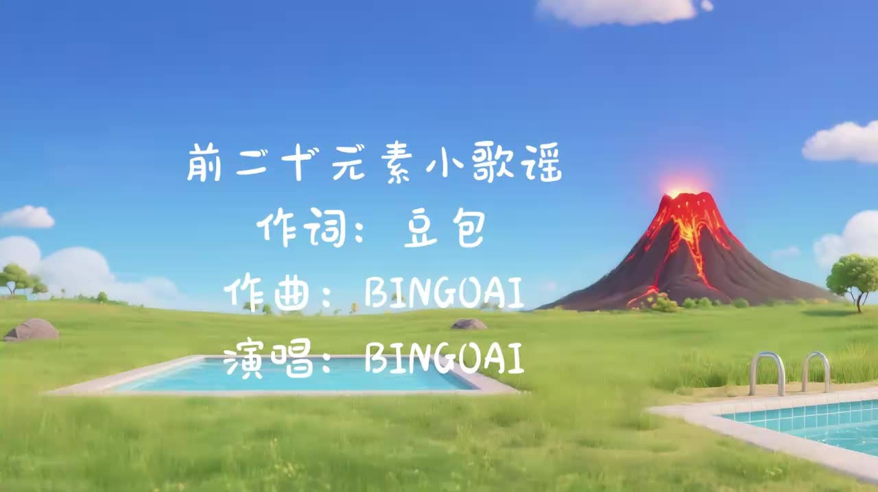 前二十号元素小歌谣