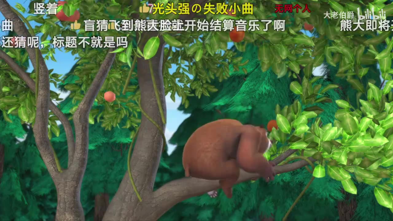 熊大大笑冥场面，开着弹幕看笑死了