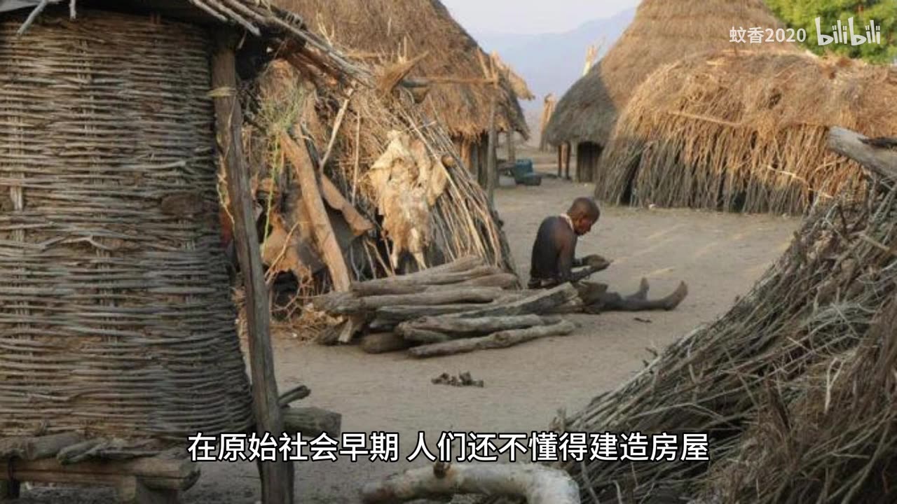 古人住什么样的房子