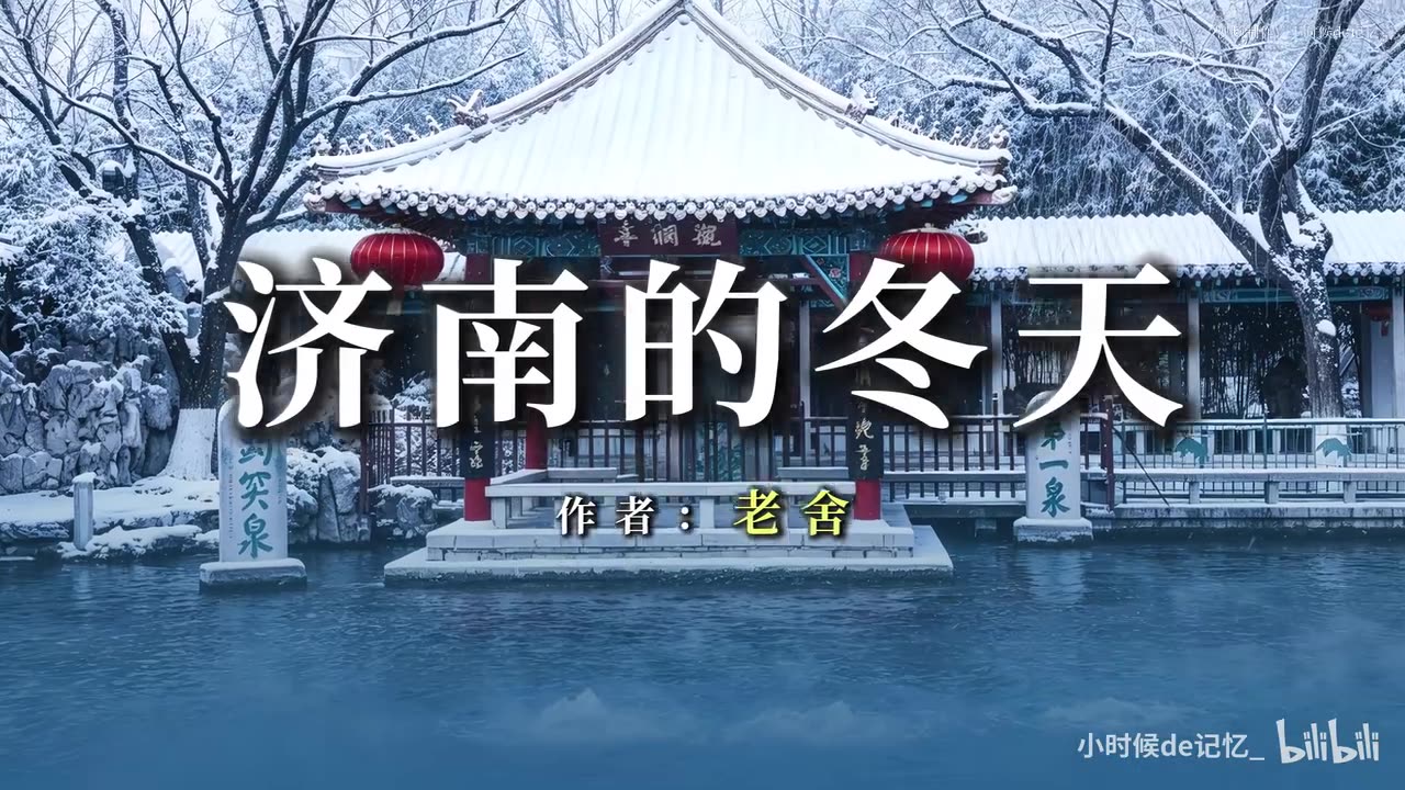济南的冬天是响晴的。自然，在热带的地方，日光是永远那么毒，响亮的天气反有点儿叫人害怕。可是，在北中国的冬天，而能有温晴的天气，济南真得算个宝地